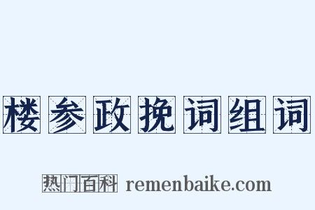 楼参政挽词组词是什么意思的图片